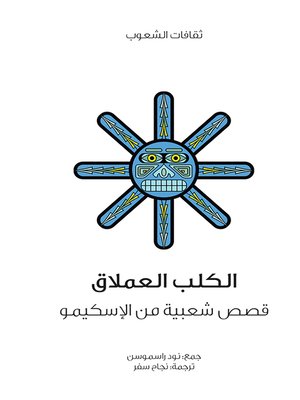 cover image of الكلب العملاق